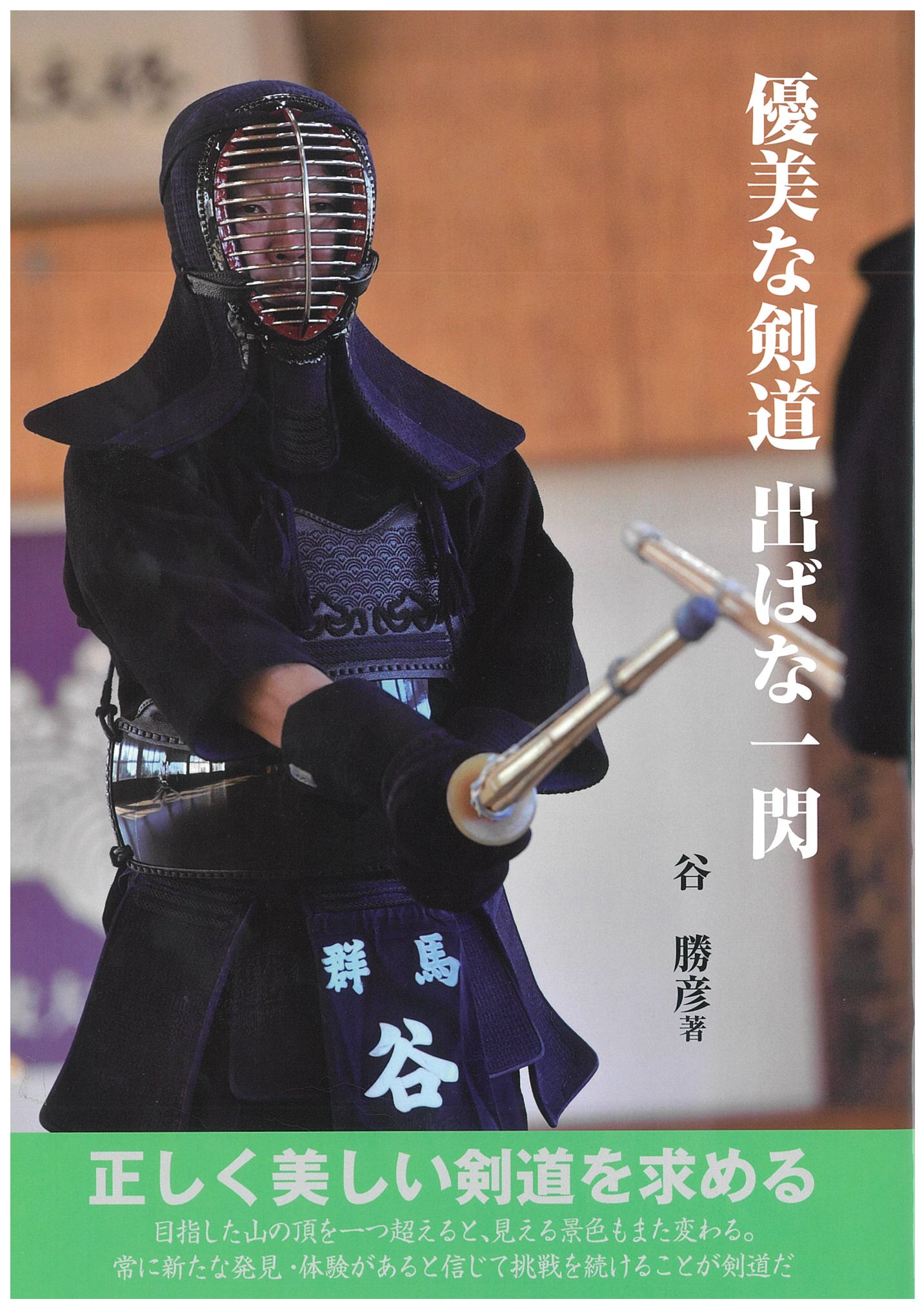 新着商品 剣道時代 Ｎｕｍｂｅｒ－５９０ ２０２１年５月号 月刊誌 体育とスポーツ出版社