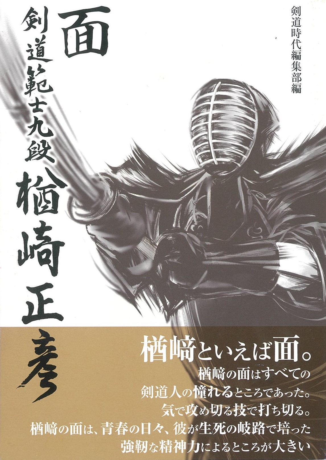 新着商品 剣道時代 Ｎｕｍｂｅｒ－５９０ ２０２１年５月号 月刊誌 体育とスポーツ出版社